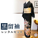 【留袖 レンタル】 黒留袖 フルセットレンタル 正絹 日本製 結婚式 礼装 女性 レディース お母様用 着物レンタル 貸衣装 母 姉 妹 親族 チャペル 神前式...