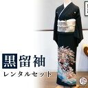 【留袖 レンタル】 黒留袖 フルセットレンタル 正絹 日本製 結婚式 礼装 女性 レディース お母様用 着物レンタル 貸衣装 母 姉 妹 親族 チャペル 神前式...