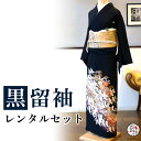 【留袖 レンタル】 黒留袖 フルセットレンタル 正絹 日本製 結婚式 礼装 女性 レディース お母様用 着物レンタル 貸衣装 母 姉 妹 親族 チャペル 神前式 豪華 レンタル着物 和装 黒留め袖 洋服15~23号 身長165cm 40代~50代 母の日 往復送料無料(4)