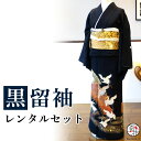 【留袖 レンタル】 黒留袖 フルセットレンタル 正絹 日本製 結婚式 礼装 女性 レディース お母様用 着物レンタル 貸衣装 母 姉 妹 親族 チャペル 神前式...