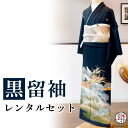 【留袖 レンタル】 黒留袖 フルセット 結婚式 礼装 着物レンタル 日本製 貸衣装 女性 レディース お母様用 母 姉 妹 親族 チャペル 神前式 豪華 レンタ...