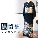 【留袖 レンタル】 黒留袖 フルセットレンタル 正絹 日本製 結婚式 礼装 女性 レディース お母様用 着物レンタル 貸衣装 母 姉 妹 親族 チャペル 神前式...