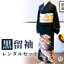 【留袖 レンタル】 黒留袖 フルセットレンタル 正絹 日本製 結婚式 礼装 女性 レディース お母様用 着物レンタル 貸衣装 母 姉 妹 親族 チャペル 神前式...