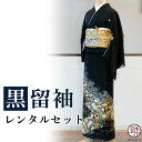 【留袖 レンタル】 黒留袖 フルセットレンタル 正絹 日本製 結婚式 礼装 女性 レディース お母様用 着物レンタル 貸衣装 母 姉 妹 親族 チャペル 神前式...