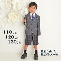 【レンタル】【入学式 スーツ 男の子】【110cm/120cm/130cm】【レンタル　スーツ】 【靴付】 【卒業式】【結婚式】【入学式】【七五三】【ジュニアスーツ】キッズ【フォーマルスーツ】ミチコロンドン　グレー白パイピングズボンチェック　110cm/120cm/130cm