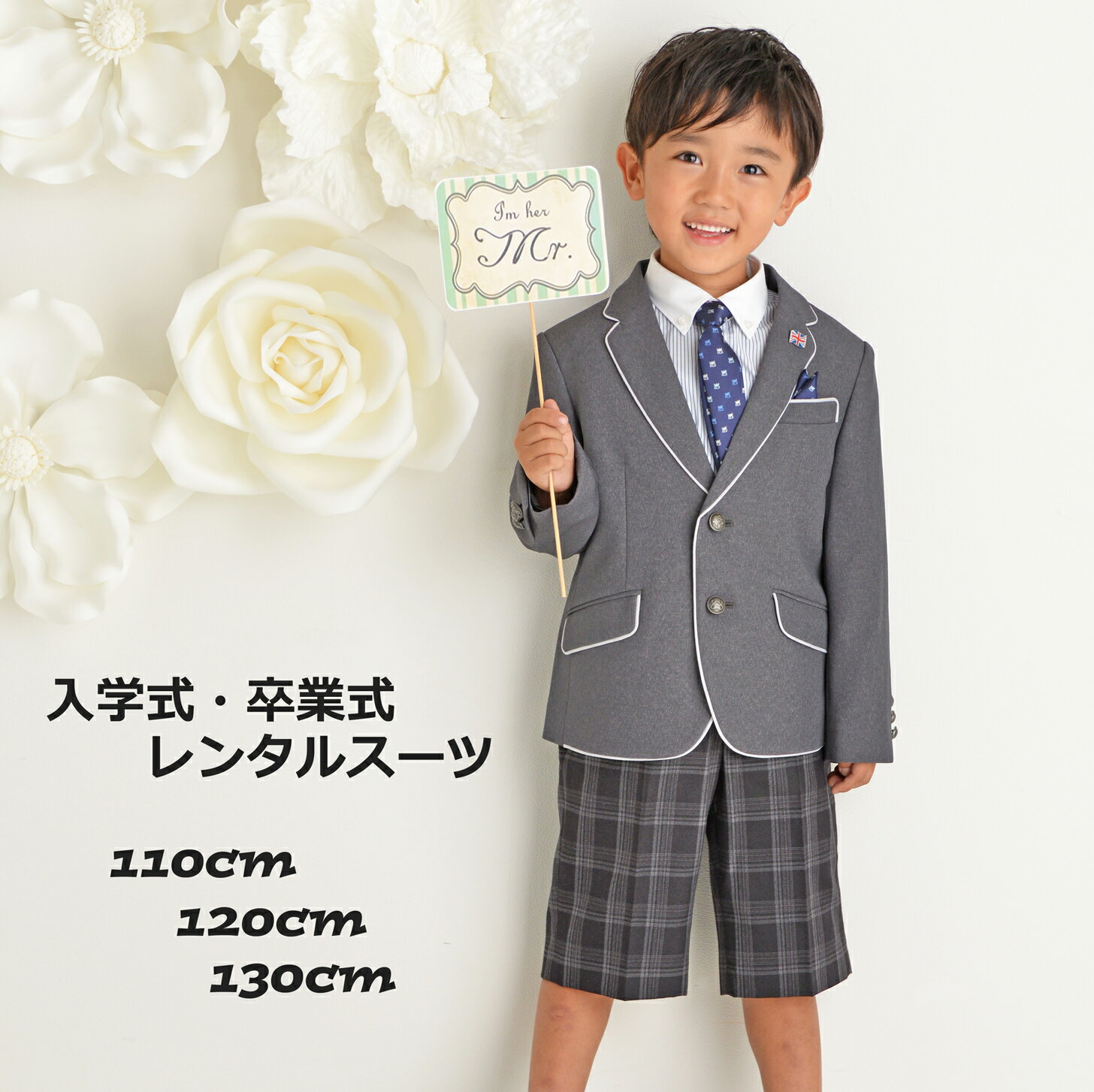 【レンタル】【入学式 スーツ 男の子】【110cm/120cm/130cm】【レンタル　スーツ】【卒業式】【結婚式】【入学式】【七五三】【ジュニアスーツ】キッズ【フォーマルスーツ】ミチコロンドン　グレー白パイピングズボンチェック　110cm/120cm/130cm