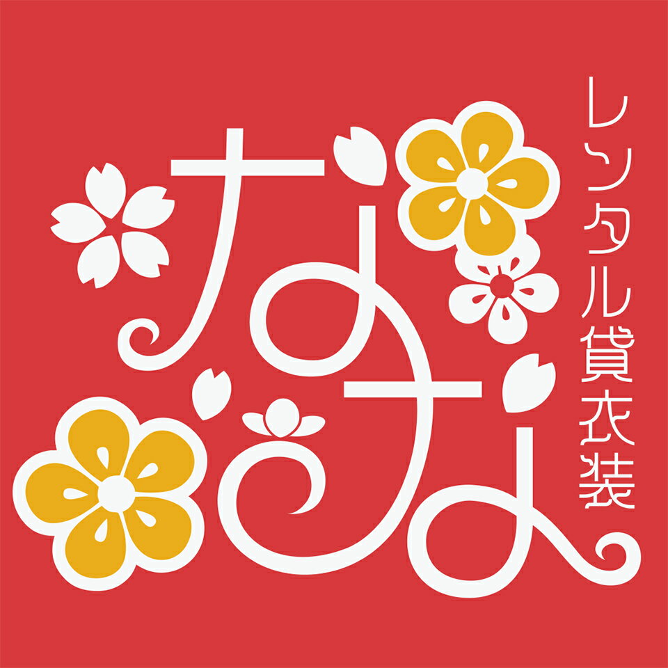 レンタル貸衣装なな