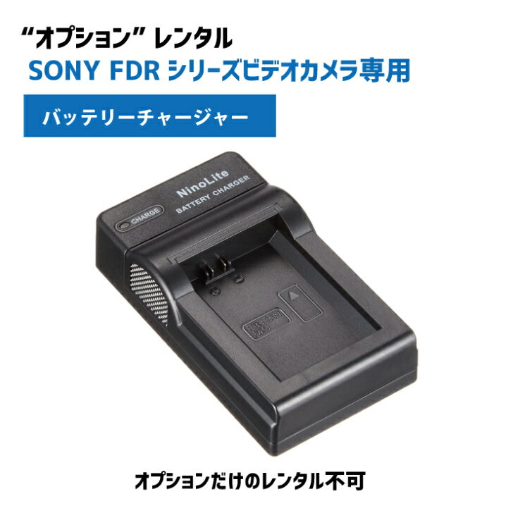 【オプションレンタル】SONY 専用バ