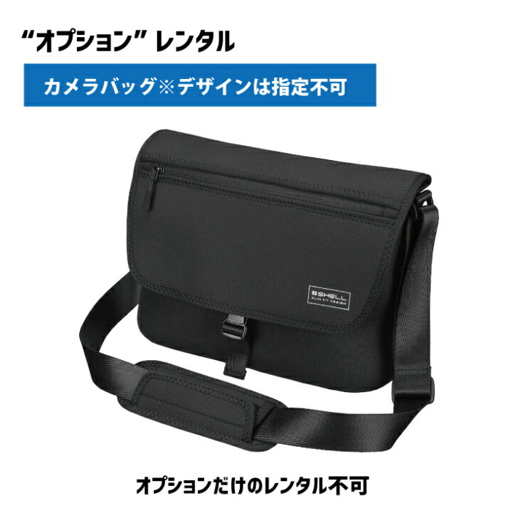 【オプションレンタル】カメラ用バッグ ※色、デザイン指定不可