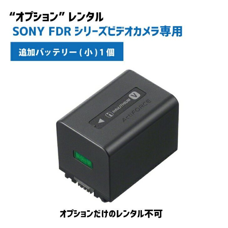 【オプションレンタル】SONY 専用バッテリー 中サイズ 対応機種 FDR AX45/55/60/100/700