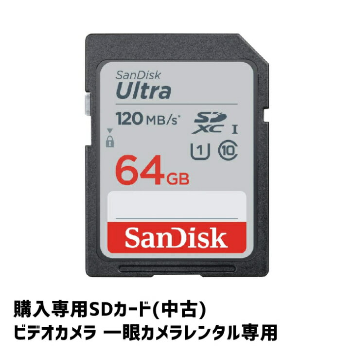 この商品は 【購入専用】SanDisk Ultra class10 SDXCカード 64GB レンタルSDカード購入希望者専用 ポイント フルHD撮影/約2時間35分 / 4K撮影/約1時間15分(目安) ショップからのメッセージ 納期について 返却前に購入する際はこちらからお願いします 4
