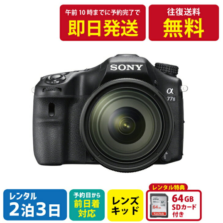 【レンタル】2泊3日 SONY α77 II ILCA-77M2Q ズームレンズキット ソニー 一眼 カメラ 撮影 ポートレート 景色撮影 思い出 記録 映画 ムービー 結婚 記念　レンタルカメラ　レンタル一眼　レンタル一眼ミラーレス