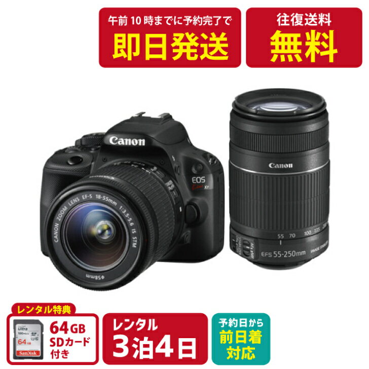 楽天レンタルユースフカツ【レンタル】3泊4日 Canon デジタル一眼レフカメラ EOS Kiss X7 ダブルズームキット キャノン 撮影 ポートレート 景色　レンタルカメラ　レンタル一眼レフカメラ　レンタル一眼レフ　レンタル一眼