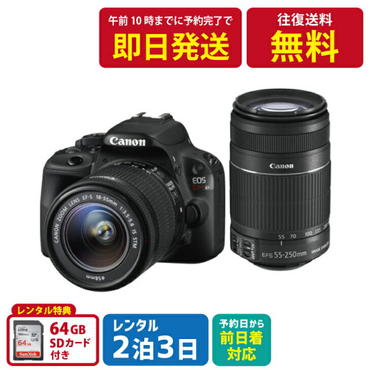 【レンタル】2泊3日 Canon デジタル一眼レフカメラ EOS Kiss X7 ダブルズームキット キャノン 撮影 ポートレート 景色　レンタルカメラ　レンタル一眼レフカメラ　レンタル一眼レフ