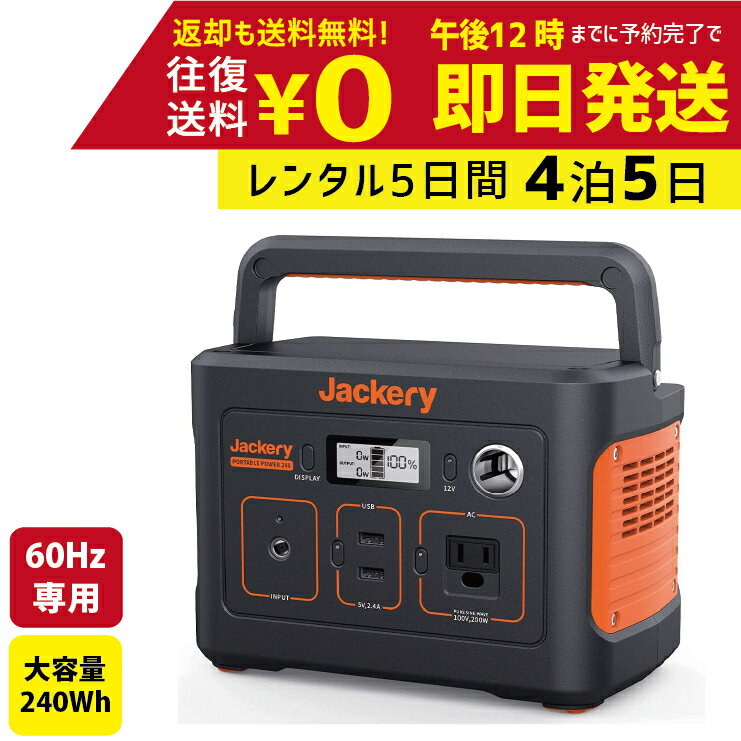 【レンタル】4泊5日 Jackery ジャクリ ポータブル電源 240 大容量240Wh 200w 60Hz対応 アウトドア バッテリー 軽量コンパクト 充電　レンタルポータブル電源　レンタルバッテリー　レンタルジャクリー