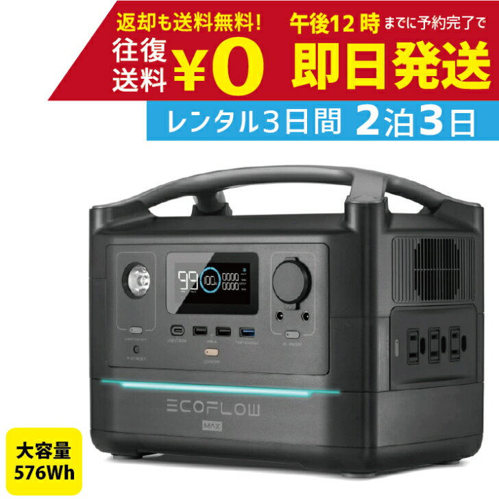 楽天レンタルユースフカツ【レンタル】2泊3日 ECOFLOW エコフロー ポータブル電源 RIVER Max 576Wh 出力600W 高速充電 50Hz/60Hz対応 アウトドア バッテリー 家庭用 急速充電 アプリ対応 車中泊 非常用電源 キャンプ用品 節電　レンタルポータブル電源　レンタルバッテリー　レンタルエコフロー