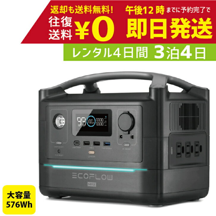 【レンタル】3泊4日 ECOFLOW エコフロー ポータブル電源 RIVER Max 576Wh 出力600W 高速充電 50Hz/60Hz対応 アウトドア バッテリー レンタルポータブル電源 レンタルバッテリー レンタルエコフ…