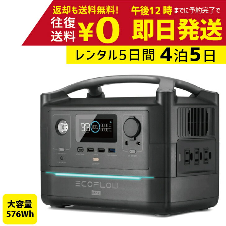 【レンタル】4泊5日 ECOFLOW エコフロー ポータブル電源 RIVER Max 576Wh 出力600W 高速充電 50Hz/60Hz対応 アウトドア バッテリー レンタルポータブル電源 レンタルバッテリー レンタルエコフロー