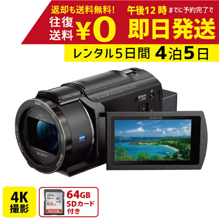 【レンタル】4泊5日 SONY 4K ビデオカメラ FDR-AX45 撮影 手ブレ補正 小型 運動会 ...