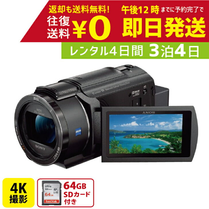 3泊4日 SONY 4K ビデオカメラ FDR-AX45 撮影 手ブレ補正 小型 運動会 イベント お遊戯会 鉄道撮影 旅行 子供 高級 カメラ 撮影 思い出 記録 映画 ムービー 結婚 記念 レンタルビデオカメラ　レンタル4Kビデオカメラ　レンタル4K 4Kビデオカメラ