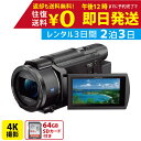 【レンタル】2泊3日 SONY 4K ビデオカメラ FDR-AX60 撮影 手ブレ補正 小型 運動会 イベント お遊戯会 鉄道撮影 旅行 子供 高級 カメラ 撮影 思い出 記録 映画 ムービー 結婚 記念 レンタルビデオカメラ レンタル4Kビデオカメラ レンタル4K