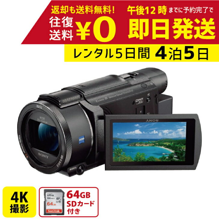 4泊5日 SONY 4K ビデオカメラ FDR-AX60 撮影 手ブレ補正 小型 運動会 イベント お遊戯会 鉄道撮影 旅行 子供 高級 カメラ 撮影 思い出 記録 映画 ムービー 結婚 記念 レンタルビデオカメラ　レンタル4Kビデオカメラ　レンタル4K 4Kビデオカメラ