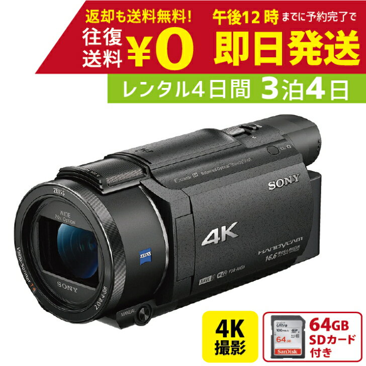 3泊4日 SONY 4K ビデオカメラ FDR-AX55 撮影 手ブレ補正 小型 運動会 イベント お遊戯会 鉄道撮影 旅行 子供 高級 カメラ 撮影 思い出 記録 映画 ムービー 結婚 記念 レンタルビデオカメラ　レンタル4Kビデオカメラ　レンタル4K 4Kビデオカメラ