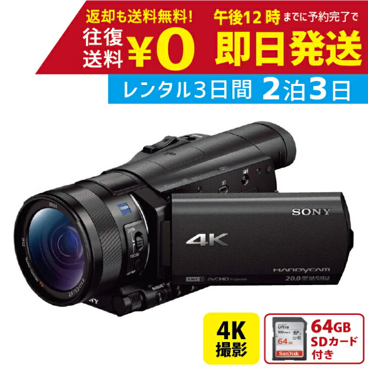 【レンタル】2泊3日 SONY 4K ビデオカメラ FDR-AX100 撮影 手ブレ補正 小型 運動 ...