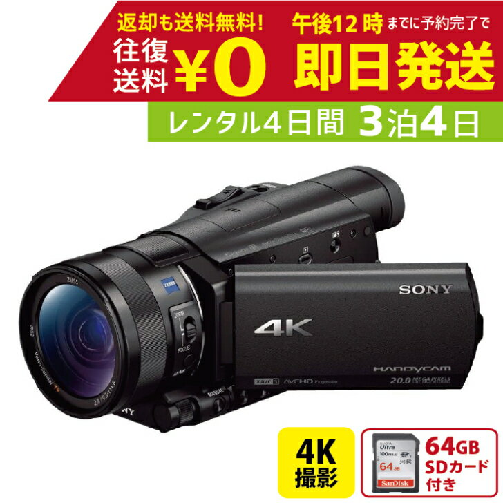 3泊4日 SONY 4K ビデオカメラ FDR-AX100 撮影 手ブレ補正 小型 運動会 イベント お遊戯会 鉄道撮影 旅行 子供 高級 カメラ 撮影 思い出 記録 映画 ムービー 結婚 記念 レンタルビデオカメラ　レンタル4Kビデオカメラ　レンタル4K 4Kビデオカメラ