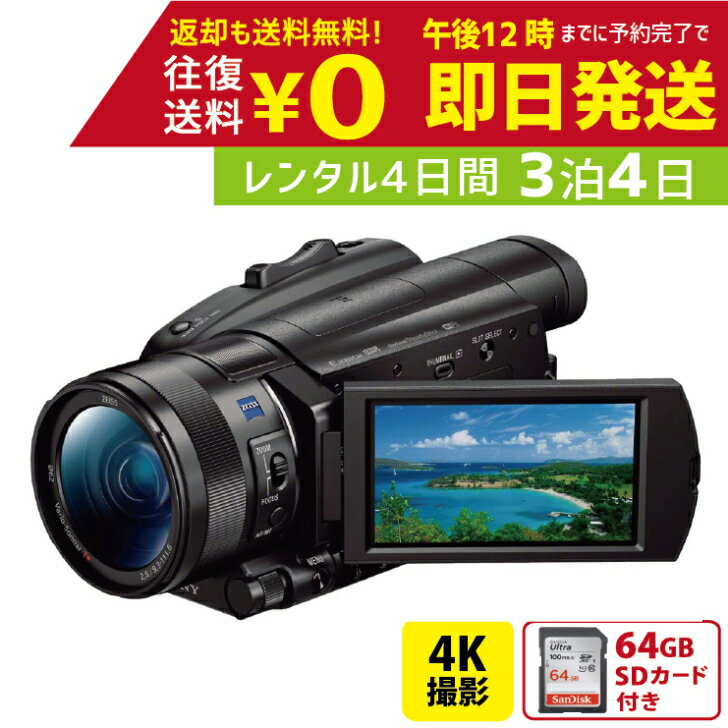 3泊4日 SONY 4K ビデオカメラ FDR-AX700 撮影 手ブレ補正 小型 運動会 イベント お遊戯会 鉄道撮影 旅行 子供 高級 カメラ 撮影 思い出 記録 映画 ムービー 結婚 記念　レンタルビデオカメラ