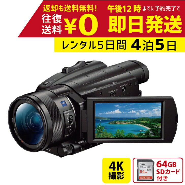 4泊5日 SONY 4K ビデオカメラ FDR-AX700 撮影 手ブレ補正 小型 運動会 イベント お遊戯会 鉄道撮影 旅行 子供 高級 カメラ 撮影 思い出 記録 映画 ムービー 結婚 記念　レンタルビデオカメラ