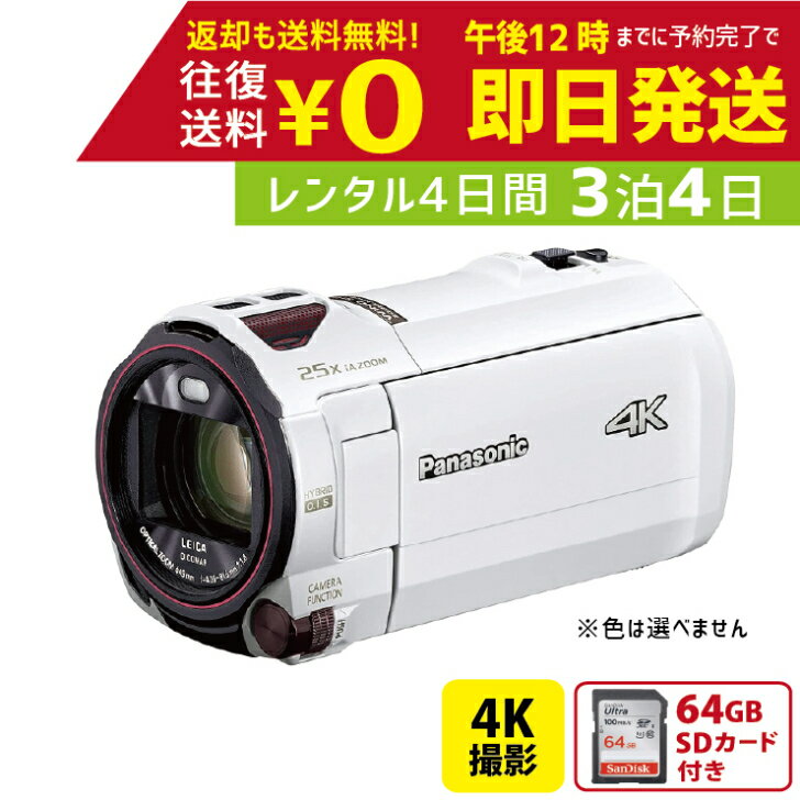 【レンタル】3泊4日 Panasonic 4K ビデオカメラ HC-VX992M 64GB 光学20倍 パナソニック 撮影 手ブレ補正 小型 運動会 イベント お遊戯会 鉄道撮影 旅行 思い出 記録 映画 ムービー 結婚 記念 レンタルビデオカメラ レンタル4Kビデオカメラ レンタル4K 4Kビデオカメラ