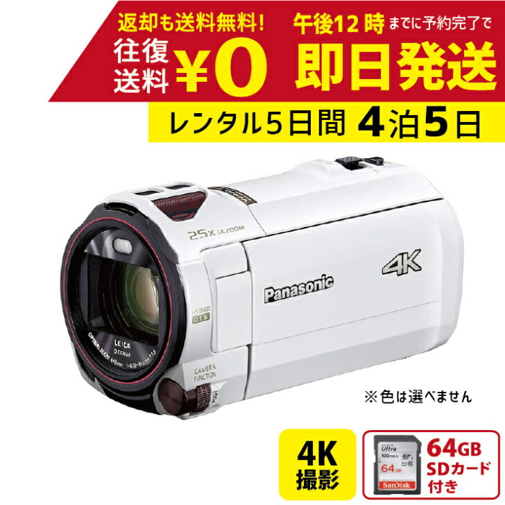 4泊5日 Panasonic 4K ビデオカメラ HC-VX992M 64GB 光学20倍 あとから補正 パナソニック 撮影 手ブレ補正 運動会 イベント お遊戯会 鉄道撮影 旅行 記録 映画 ムービー 結婚 記念 レンタルビデオカメラ　レンタル4Kビデオカメラ