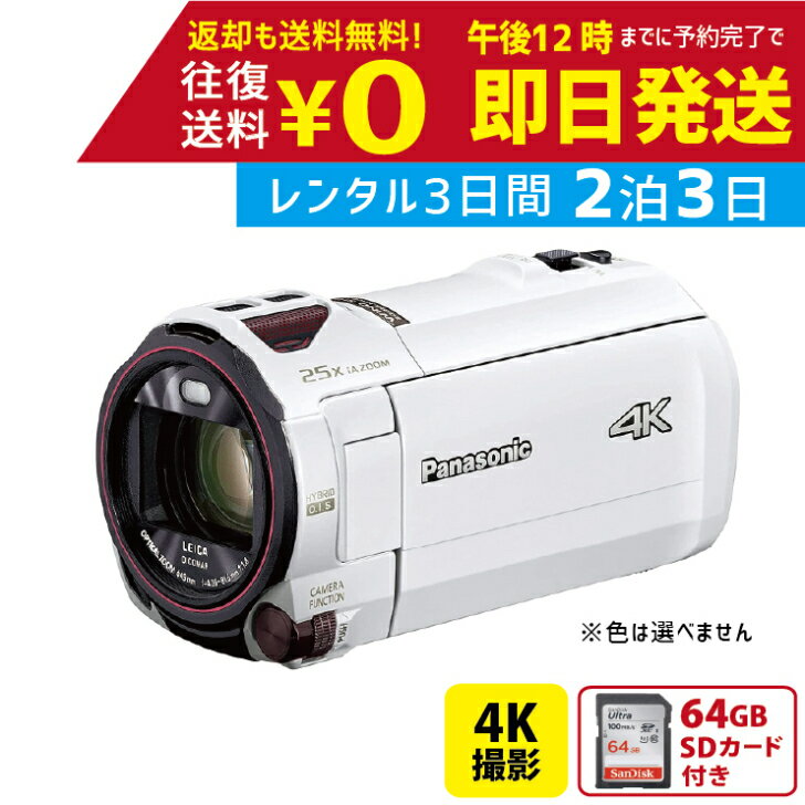 【レンタル】2泊3日 Panasonic 4K ビデオカメラ HC-VX992M 64GB 光学20倍 パナソニック 運動会 イベント お遊戯会 鉄道撮影 旅行 子供 高級 カメラ 撮影 思い出 記録 映画 ムービー 結婚 記念 …