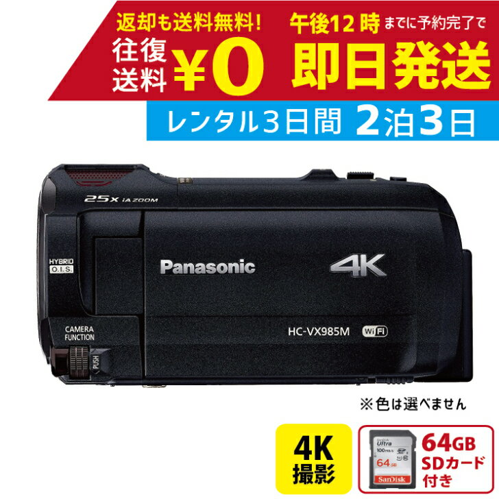 【レンタル】2泊3日 Panasonic 4K ビデ