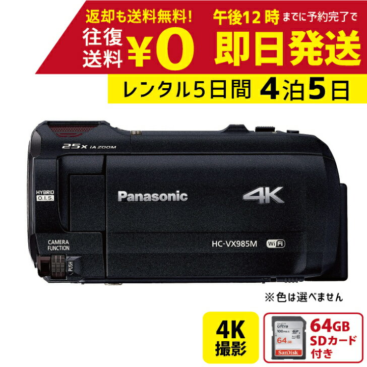 4泊5日 Panasonic 4K ビデオカメラ HC-VX985M 64GB 光学20倍 あとから補正 運動会 イベント お遊戯会 鉄道撮影 旅行 子供 高級カメラ 撮影 思い出 記録 映画撮影 レンタルビデオカメラ　レンタル4Kビデオカメラ　レンタル4K 4Kビデオカメラ