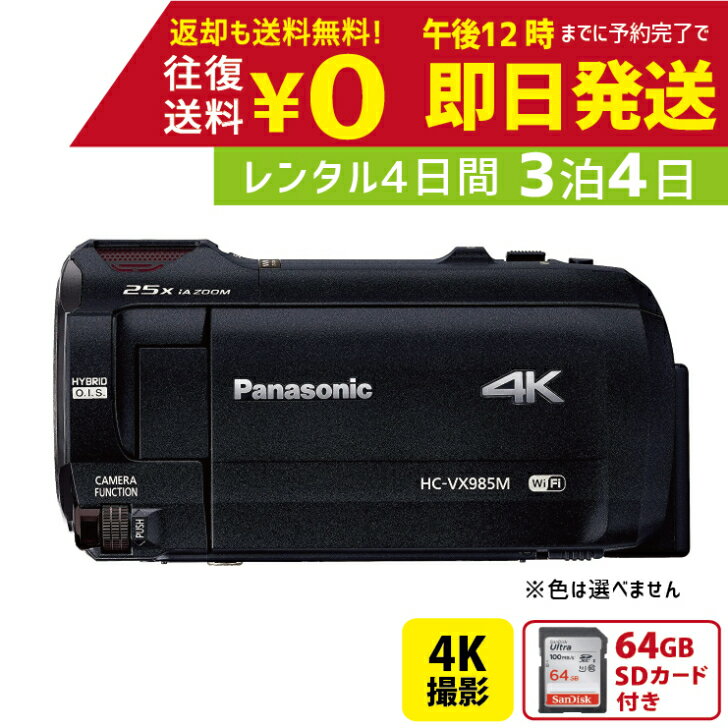 【レンタル】3泊4日 Panasonic 4K ビデ