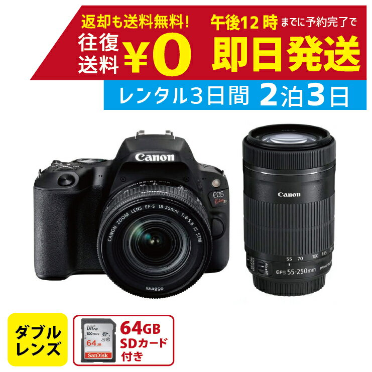 【レンタル】2泊3日 Canon デジタル一眼レフカメラ EOS Kiss X9 ダブルズームキット キャノン 撮影 ポートレート 景色 運動会 イベント お遊戯会 鉄道撮影 旅行 子供 高級カメラ 撮影 思い出 記録 映画撮影 一眼カメラ