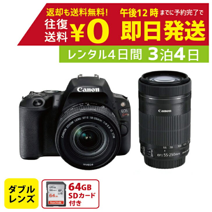 【レンタル】3泊4日 Canon デジタル一眼レフカメラ EOS Kiss X9 ダブルズームキット キャノン 撮影 ポートレート 景色 運動会 イベント お遊戯会 鉄道撮影 旅行 子供 高級カメラ 撮影 思い出 記録 映画撮影 一眼カメラ