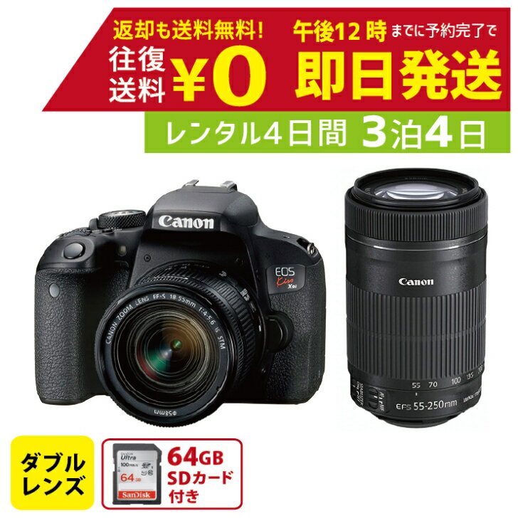 楽天レンタルユースフカツ【レンタル】3泊4日 Canon デジタル一眼レフカメラ EOS Kiss X9i ダブルズームキット キャノン 撮影 ポートレート 景色 運動会 イベント お遊戯会 鉄道撮影 旅行 子供 高級カメラ 撮影 思い出 記録 映画撮影 カメラ 貸出 一眼カメラ