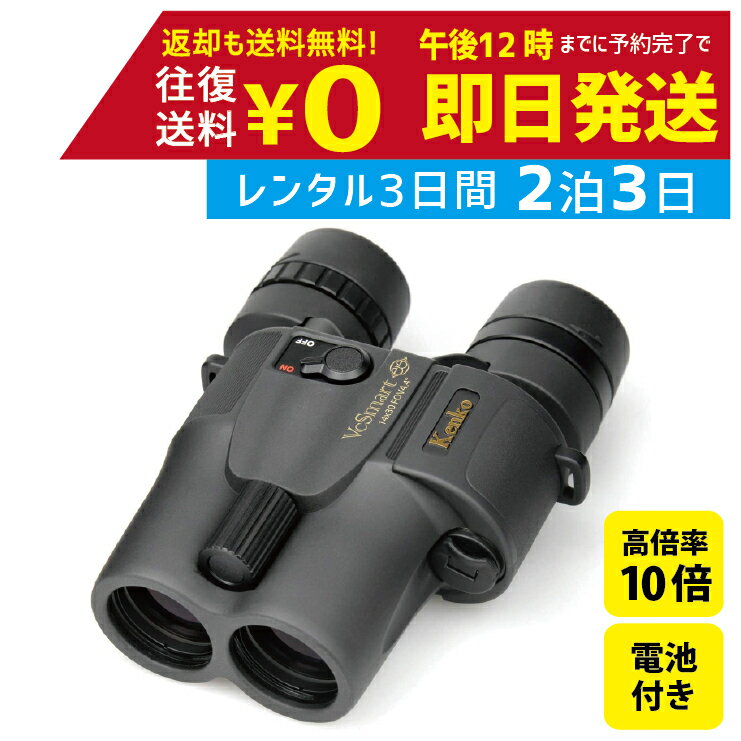 【レンタル】【往復送料無料】2泊3日 Kenko ケンコー 防振双眼鏡 VC Smart 10×30 ...