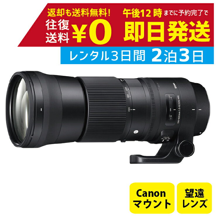 【レンタル】2泊3日 SIGMA シグマ 150-600mm F5-6.3 DG OS HSM Contemporary キャノン用 撮影 手ブレ補正 小型 運動会 イベント お遊戯会 鉄道撮影 旅行 子供 撮影 思い出 記録 映画 レンタル望遠レンズ レンタル望遠ズームレンズ レンタルカメラレンズ 超望遠ズーム