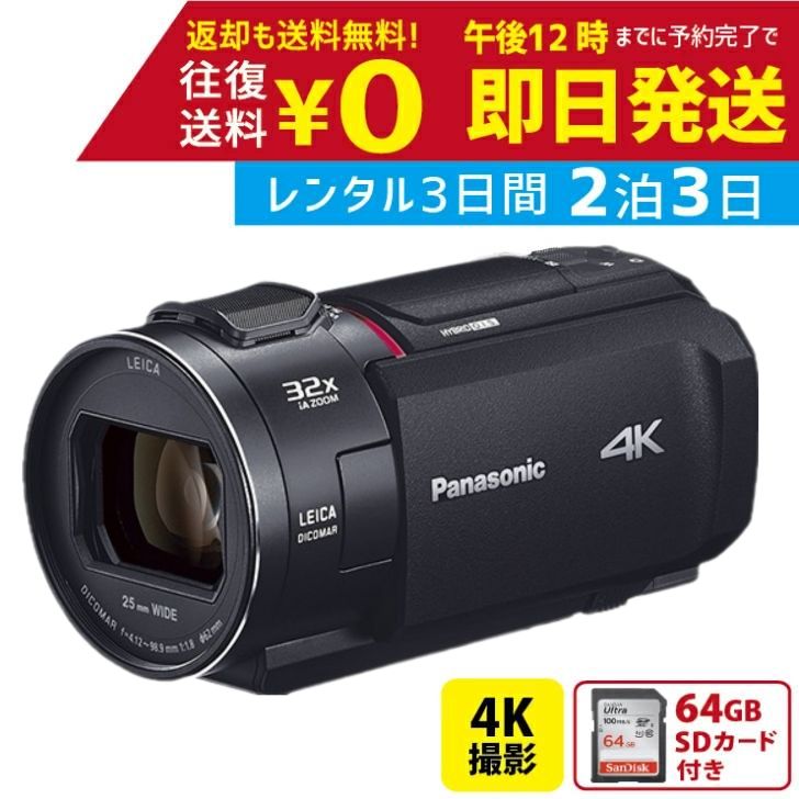 2泊3日 Panasonic 4K ビデオカメラ HC-VX2MS 64GB 光学24倍 パナソニック 手ブレ補正 運動会 イベント お遊戯会 鉄道撮影 旅行 撮影 思い出 記録 ムービー 結婚 レンタルビデオカメラ　レンタル4Kビデオカメラ　レンタル4K 4Kビデオカメラ