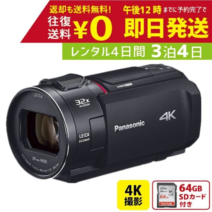 3泊4日 Panasonic 4K ビデオカメラ HC-VX2MS 64GB 光学24倍 パナソニック 手ブレ補正 運動会 イベント お遊戯会 鉄道撮影 旅行 撮影 思い出 記録 ムービー 結婚 レンタルビデオカメラ　レンタル4Kビデオカメラ　レンタル4K 4Kビデオカメラ