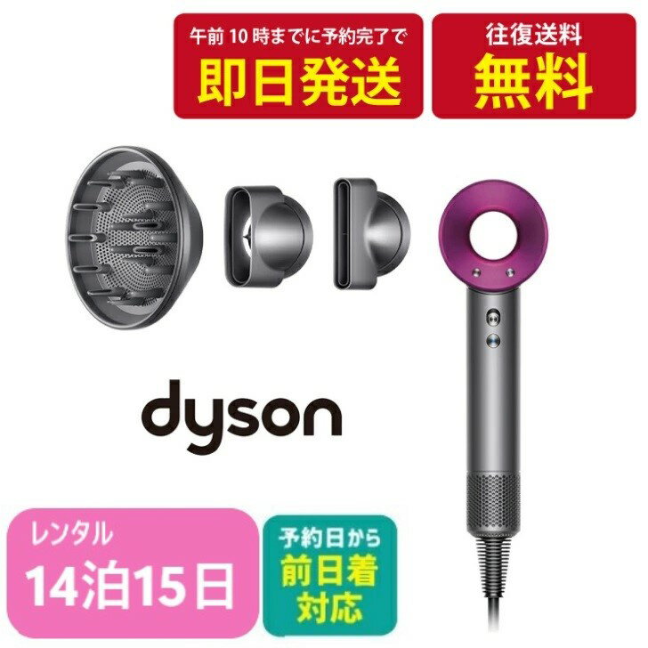 【レンタルお試し価格】14泊15日 Dyson ダイソン ヘアドライヤー 美容家電 Supersonic Ionic HD01 レンタルドライヤー レンタル美容家電 お試しドライヤー お試し美容家電 お試し美容機器 レンタル美容機器