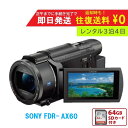 【レンタル3泊4日 】SONY FDR-AX60 4K ビデオカメラ レンタルビデオカメラ レンタル4Kビデオカメラ レンタル4K 4Kビデオカメラ