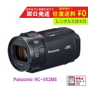 【レンタル3泊4日】 Panasonic 4K HC-VX2MS ビデオカメラ 64GB レンタルビデオカメラ レンタル4Kビデオカメラ