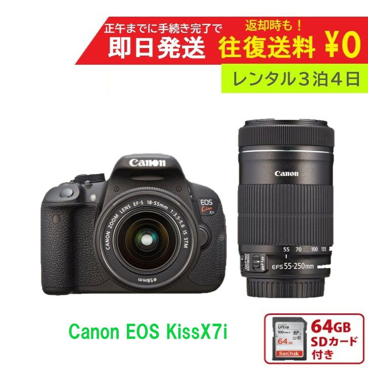 【レンタル】3泊4日 Canon デジタル一眼レフカメラ EOS Kiss X7i ダブルズームキット キャノン 撮影 ポートレート 景色　レンタルカメラ　レンタル一眼レフカメラ　レンタル一眼レフ