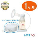 【往復送料無料】【レンタル1ヶ月】電動さく乳器ピジョン 搾乳器 電動pro personal R（プロパーソナルR）　さく乳器／搾乳機