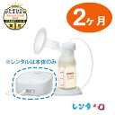 【往復送料無料】【レンタル2ヶ月】電動さく乳器ピジョン 搾乳器 電動pro personal R（プロパーソナルR）　さく乳器／搾乳機